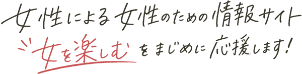 女性による女性のための情報サイト「女を楽しむ」をまじめに応援します！