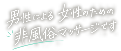 男性による女性のための非風俗マッサージです