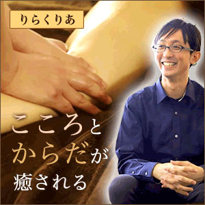 りらくりあの男性セラピスト